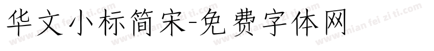 华文小标简宋字体转换