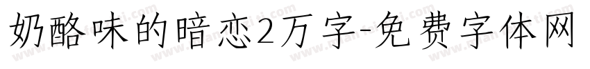 奶酪味的暗恋2万字字体转换