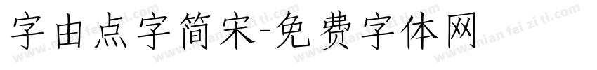 字由点字简宋字体转换