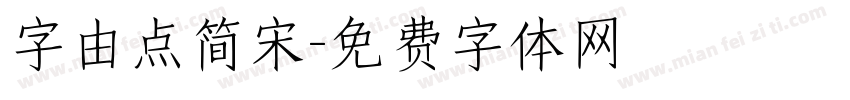 字由点简宋字体转换