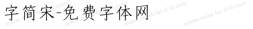 字简宋字体转换