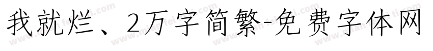 我就烂、2万字简繁字体转换