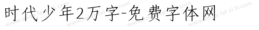 时代少年2万字字体转换