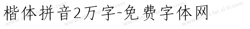 楷体拼音2万字字体转换