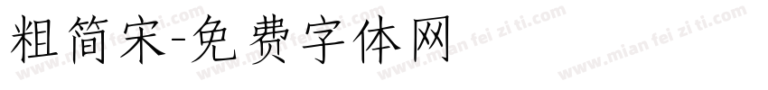 粗简宋字体转换