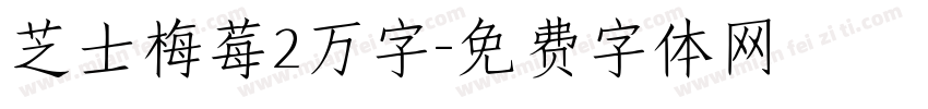 芝士梅莓2万字字体转换