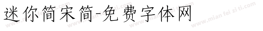迷你简宋简字体转换