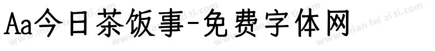 Aa今日茶饭事字体转换