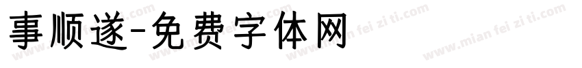 事顺遂字体转换