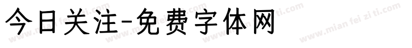 今日关注字体转换