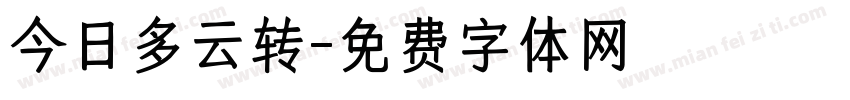 今日多云转字体转换