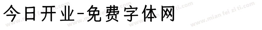 今日开业字体转换