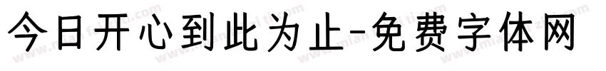 今日开心到此为止字体转换