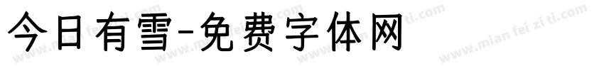 今日有雪字体转换
