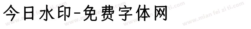今日水印字体转换