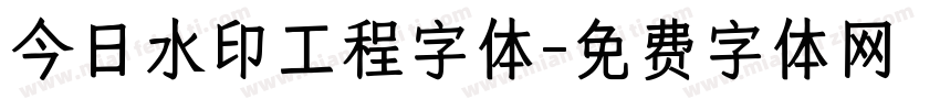 今日水印工程字体字体转换
