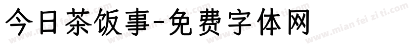 今日茶饭事字体转换