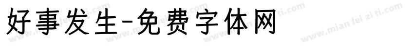 好事发生字体转换