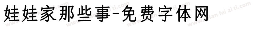 娃娃家那些事字体转换