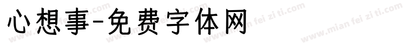 心想事字体转换
