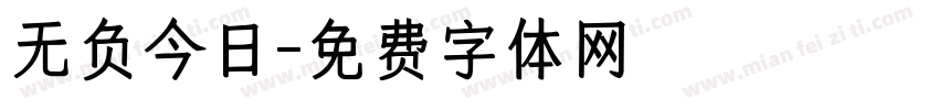 无负今日字体转换