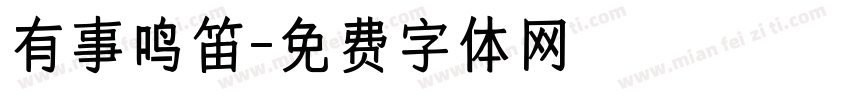 有事鸣笛字体转换