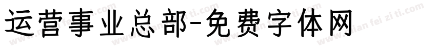运营事业总部字体转换