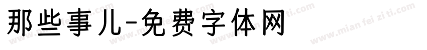 那些事儿字体转换
