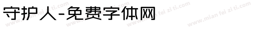 守护人字体转换