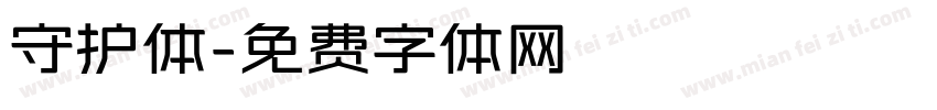 守护体字体转换