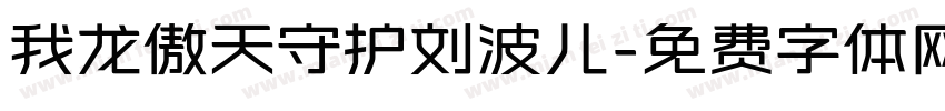 我龙傲天守护刘波儿字体转换