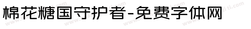 棉花糖国守护者字体转换