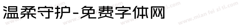 温柔守护字体转换