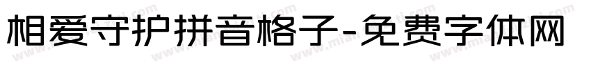 相爱守护拼音格子字体转换
