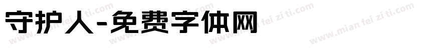 守护人字体转换