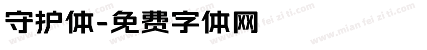 守护体字体转换