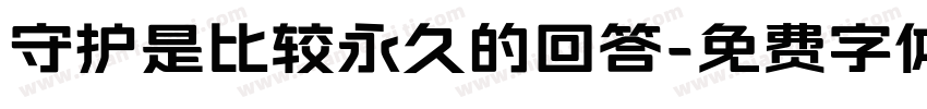 守护是比较永久的回答字体转换