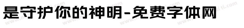 是守护你的神明字体转换 是守护你的神明字体转换