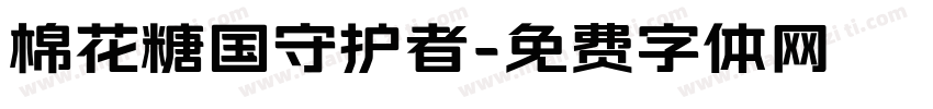棉花糖国守护者字体转换