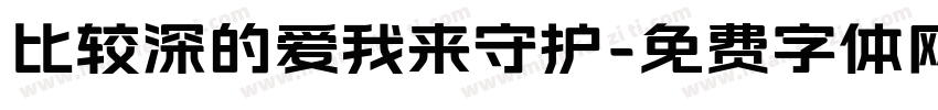 比较深的爱我来守护字体转换
