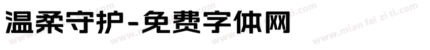 温柔守护字体转换
