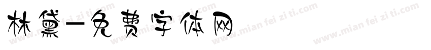 林黛字体转换