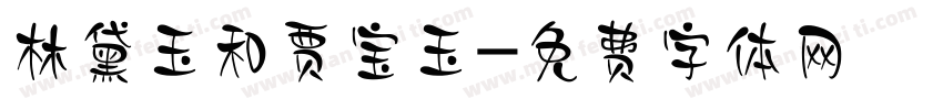 林黛玉和贾宝玉字体转换