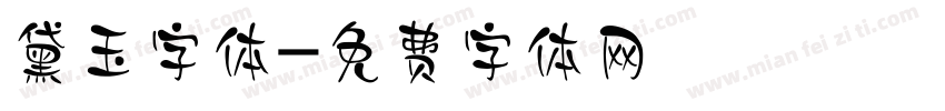 黛玉字体字体转换