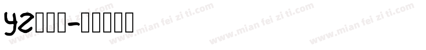 YZ东颻会字体转换