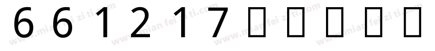 661217字体转换