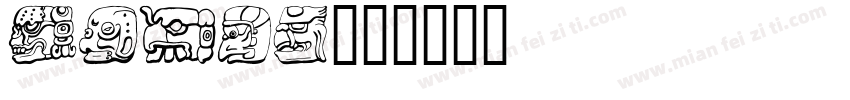Dodum字体转换