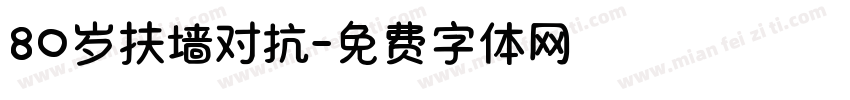 80岁扶墙对抗字体转换