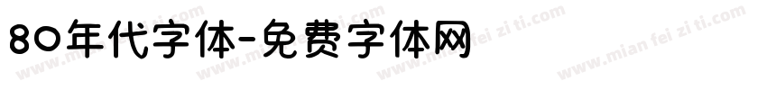 80年代字体字体转换
