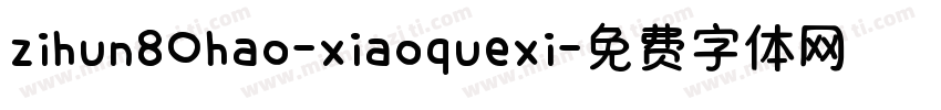zihun80hao-xiaoquexi字体转换